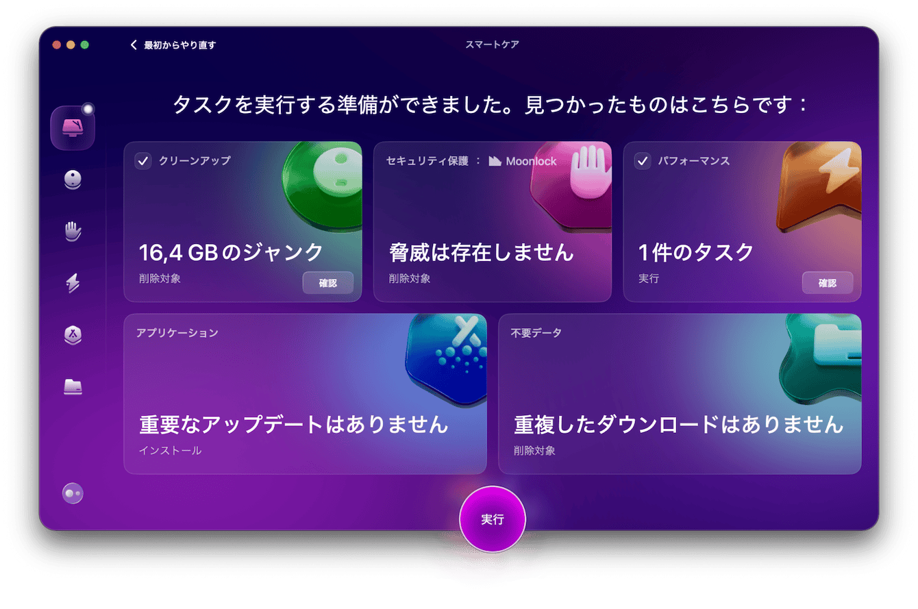 CleanMyMacの使用